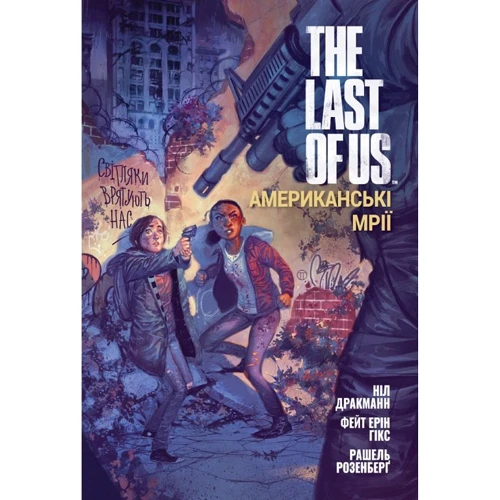 Ніл Дракманн: Комікс The Last of Us. Американські мрії