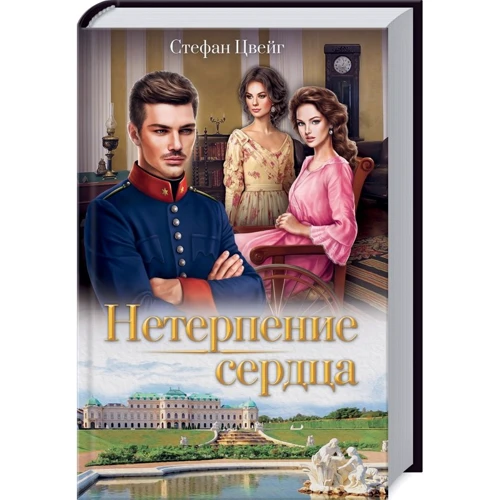 Стефан Цвейг: Нетерпение сердца