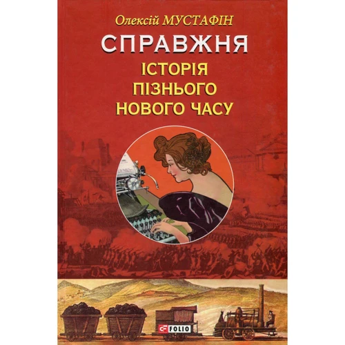 Олексій Мустафін: Справжня історія пізнього Нового часу