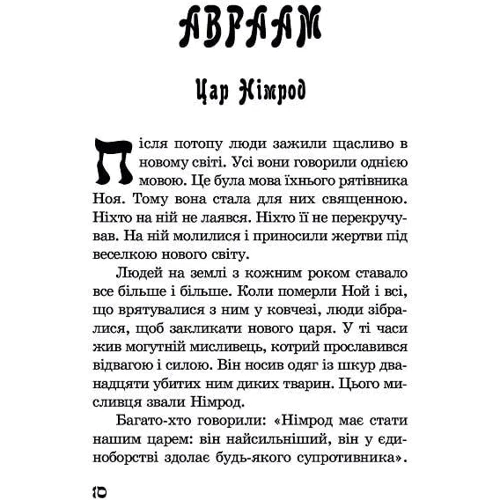 Якоб Штрайт: Від Авраама до Іоанна. Історії Старого Заповіту: ISBN 978-617-8192-04-4