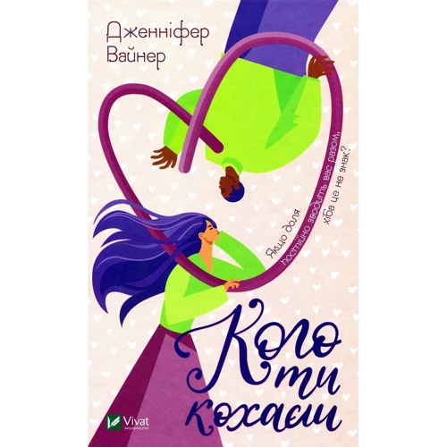 Дженніфер Вайнер: Кого ти кохаєш