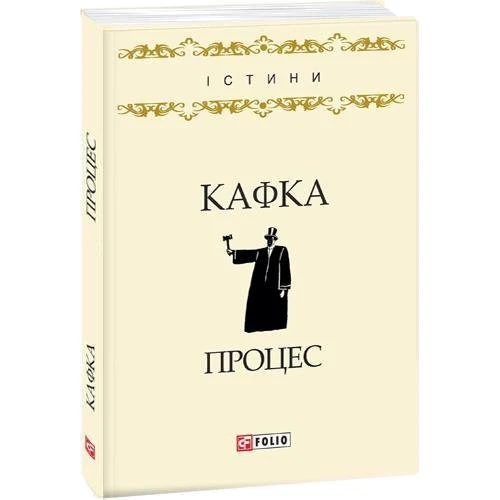 Франц Кафка: Процес: Автор Франц Кафка
