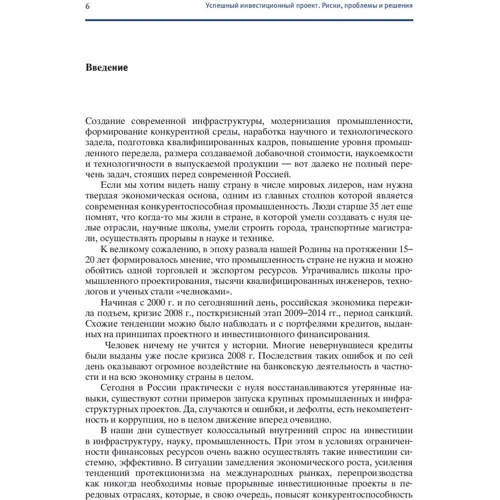 Петр Ковалев: Успешный инвестиционный проект. Риски, проблемы и решения: Количество страниц 432