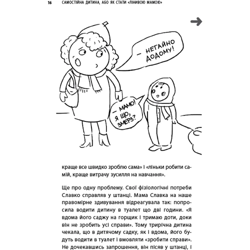 Анна Бикова: Самостійна дитина, або Як стати «лінивою мамою»: ISBN 978-617-548-014-4