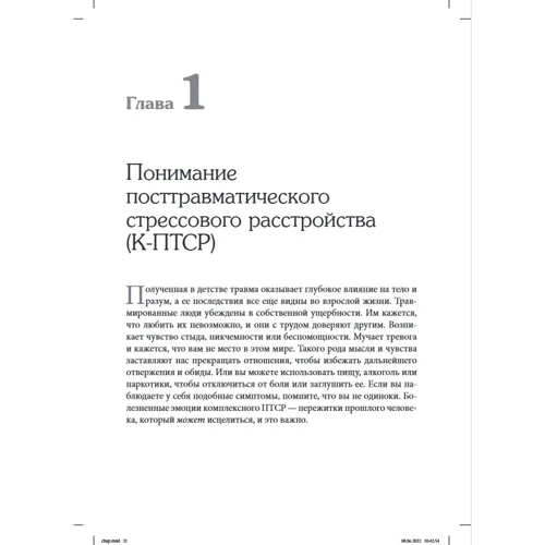 Аріель Шварц: Терапія комплексного посттравматичного стресового розладу: практичний посібник. Співчуття як стратегія лікування дитячої травми: Кількість сторінок 170