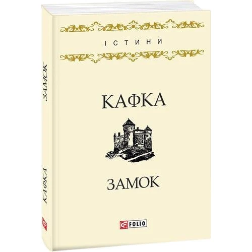 Франц Кафка: Замок: Жанр Классика