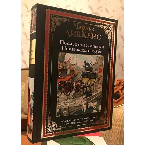 Чарльз Діккенс: Посмертні записки Піквікського клубу: Автор Чарльз Діккенс