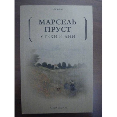 Марсель Пруст: Утехи и дни: ISBN 978-5-386-10795-6