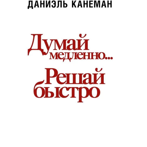 Даниэль Канеман: Думай медленно... решай быстро