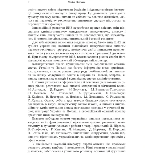 Моніка Яворська: Гармонізація адміністрування у сучасному вищому навчальному закладі. Відповідь на виклики часу: Количество страниц 288