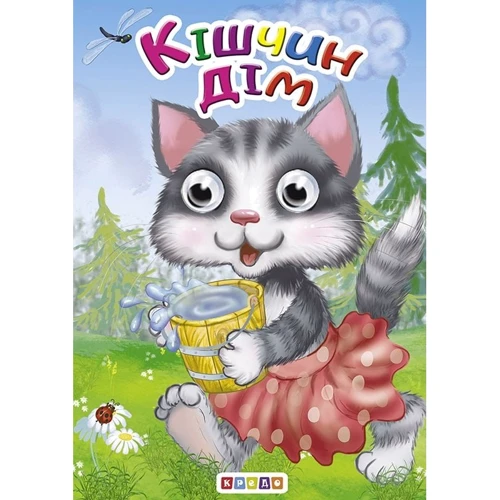 Кішчин дім. Книжка-оченята