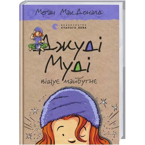 Джуді Муді віщує майбутнє