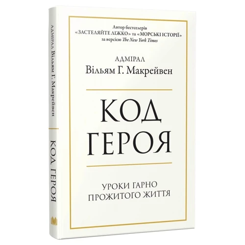Вільям МакРейвен: Код героя. Уроки гарно прожитого життя: Виробник КМ-Букс