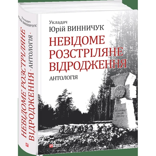 Юрій Винничук: Невідоме Розстріляне Відродження. Антологія: Кількість сторінок 768