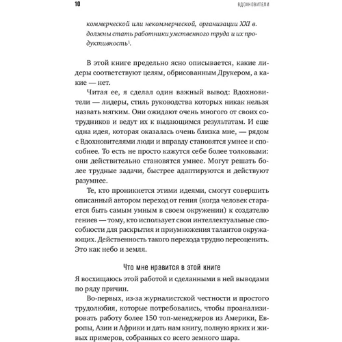 Лиз Уайзман: Вдохновители: Как стать лидером, способным усилить команду: Количество страниц 463