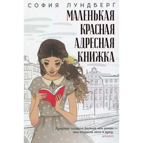 Софія Лундберг: Маленька червона адресна книжка