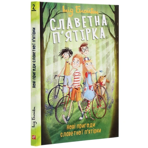 Інід Блайтон: Славетна п’ятірка. Нові пригоди славетної п’ятірки. Книга 2: Автор Энид Блайтон