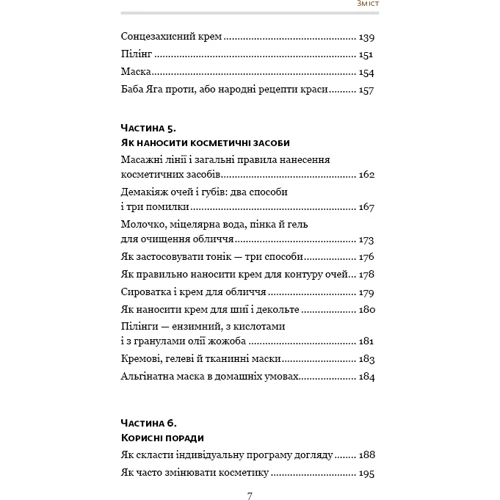 Ольга Фем: Самоучитель із догляду шкіри #1: ISBN 978-617-7559-82-4
