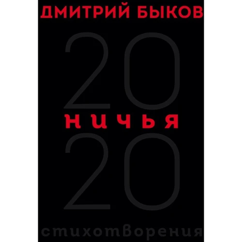 Дмитро Биков: Нічиє. 20:20: Виробник Ексмо
