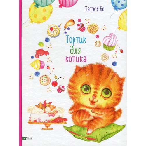 

Татуся Бо. Тортик для котика (укр)