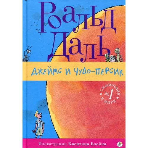 Роальд Даль: Джеймс і Чудо-Персик