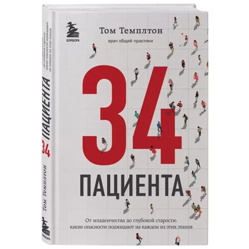 Том Темплтон: 34 пацієнти. Від дитинства до глибокої старості. Які небезпеки чекають на кожному з цих етапів: Виробник Эксмо