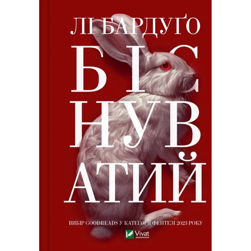 

Лі Бардуго: Біснуватий
