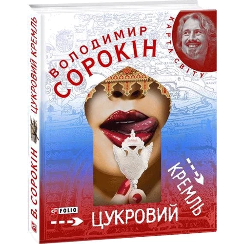 Володимир Сорокін: Цукровий Кремль: Количество страниц 220