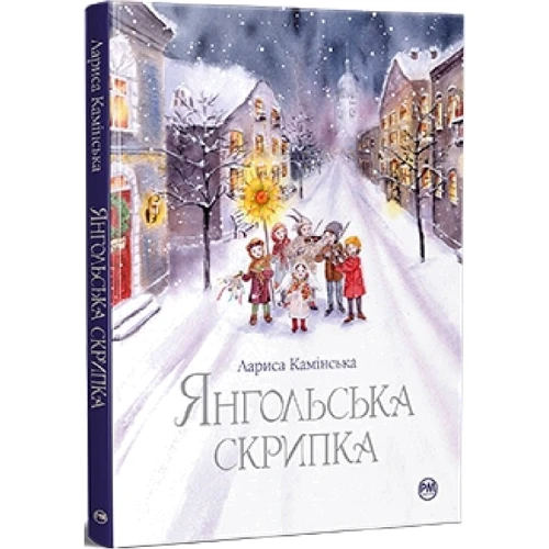 Лариса Камінська: Янгольська скрипка