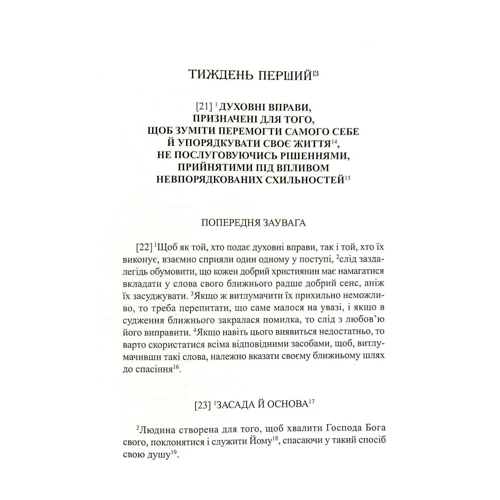 Св. Ігнатій Лойола: Духовні вправи: Обкладинка Мягкая