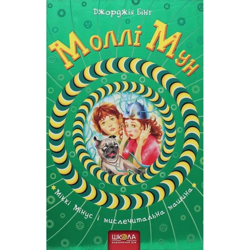 Джорджія Бінг: Моллі Мун и міслечітальна машина