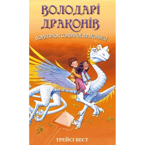 Трейсі Вест: Володарі драконів. Книга 2. Спасіння Сонячної дракониці