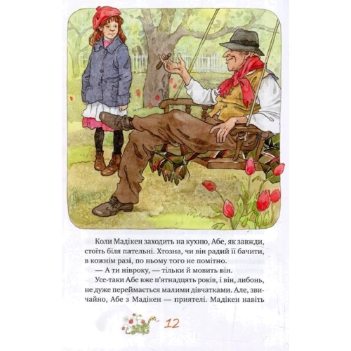 Астрід Ліндгрен: Мадікен і Манюня. Книга 2: Жанр Классика для детей