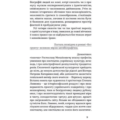 В. Домонтович: Без ґрунту. Оповідання: ISBN 978-617-8257-55-2