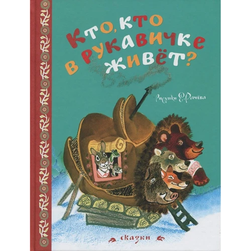 Хто, хто в рукавичці живе? (Малюнки Е. Рачева)