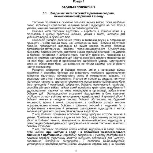 Тактична підготовка солдата, механізованого відділення та взводу: Кількість сторінок 128