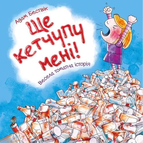 Адам Бествік: Ще кетчупу мені!