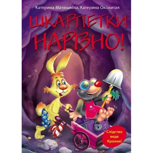 

Шкарпетки нарізно!