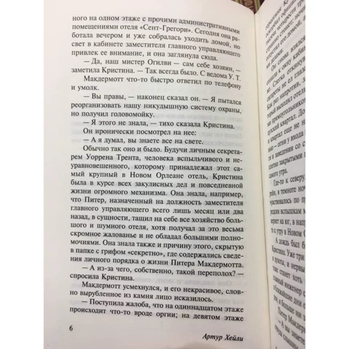 Артур Хейли: Отель: Жанр Классика