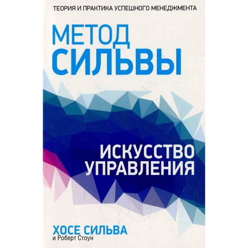 Хозе Сильва, Роберт Стоун: Метод Сильвы. Искусство управления