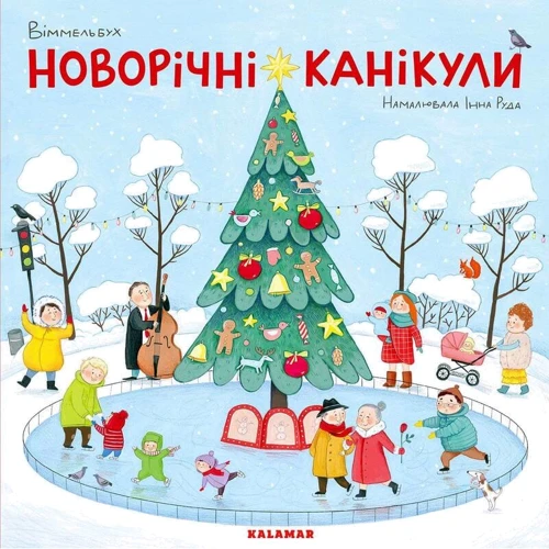 Інна Руда: Новорічні канікули