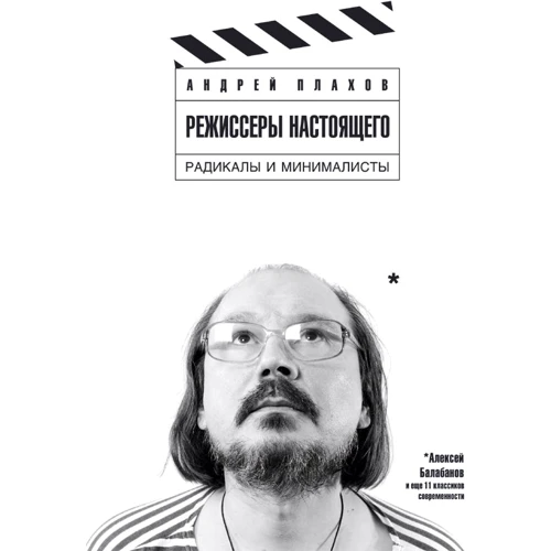 Андрей Плахов: Режиссеры настоящего: в 2 томах. Том 2. Радикалы и минималисты