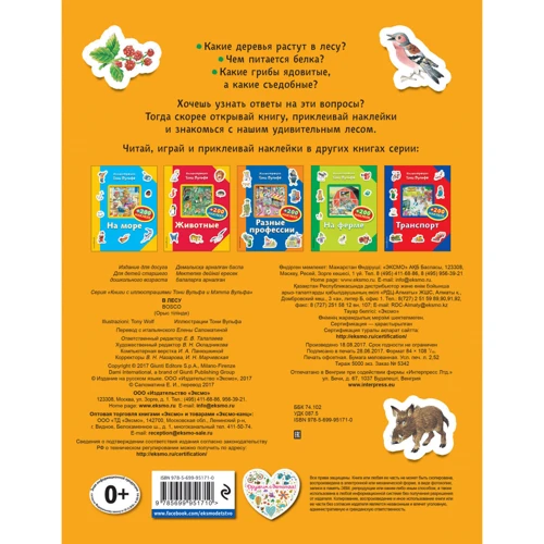 В лесу (+200 наклеек): ISBN 978-5-699-95171-0