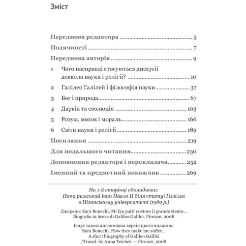 Томас Діксон, Адам Шапіро: Наука та релігія: ISBN 978-966-10-8653-0