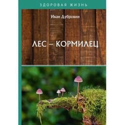 Иван Дубровин: Лес – кормилец