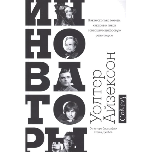 Уолтер Айзексон: Инноваторы. Как несколько гениев, хакеров и гиков совершили цифровую революцию: Производитель АСТ