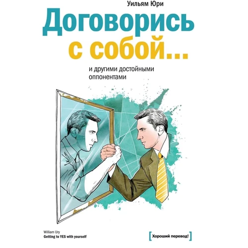 Уїльям Юрі: Домовся з собою ... і іншими гідними опонентами