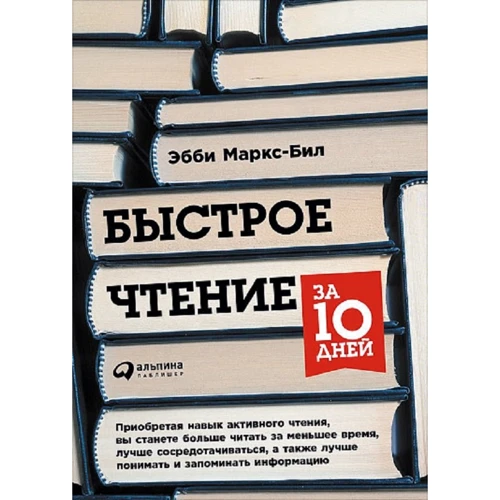 Еббі Маркс-Біл: Швидке читання за 10 днів