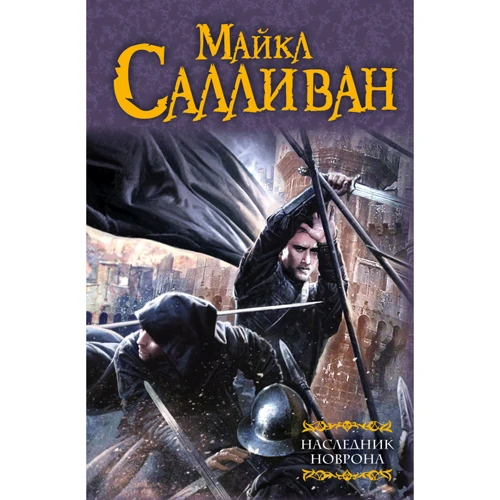 спадкоємець Новрона