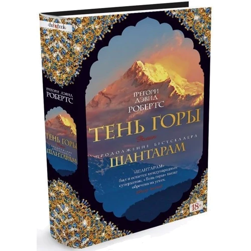 Комплект книг Грегори Робертс: Шантарам ч.1+ч.2 (тв. пер.) фото 13